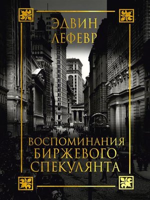 cover image of Воспоминания биржевого спекулянта (Reminiscences of a Stock Operator)